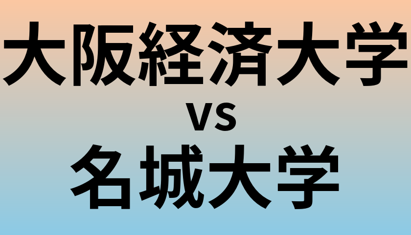 大阪経済大学と名城大学 のどちらが良い大学?