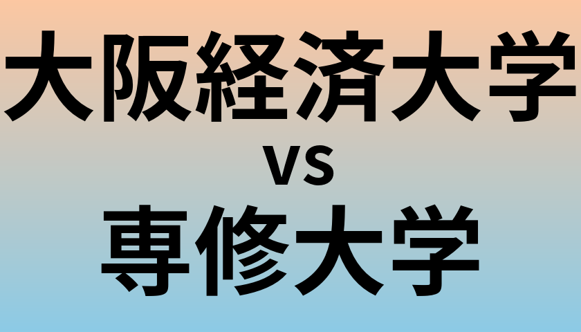 大阪経済大学と専修大学 のどちらが良い大学?