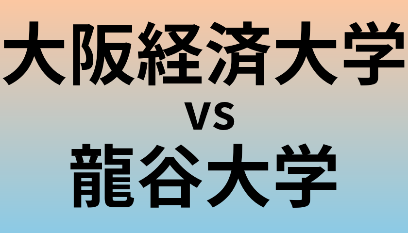 大阪経済大学と龍谷大学 のどちらが良い大学?
