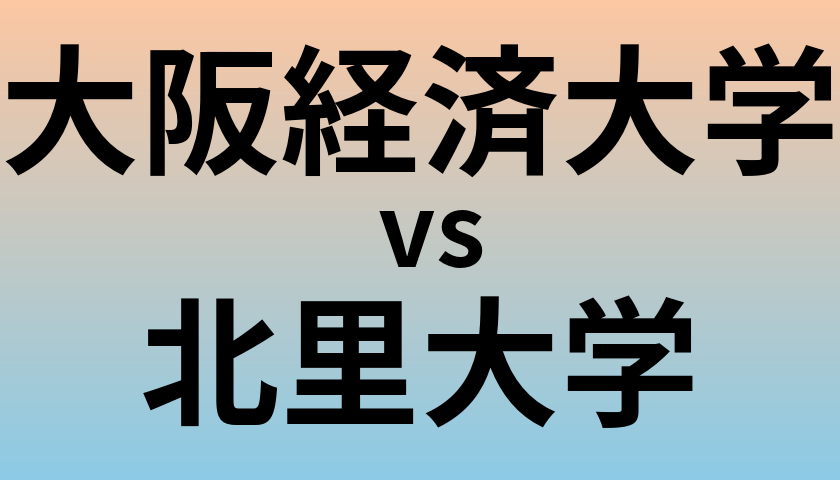 大阪経済大学と北里大学 のどちらが良い大学?