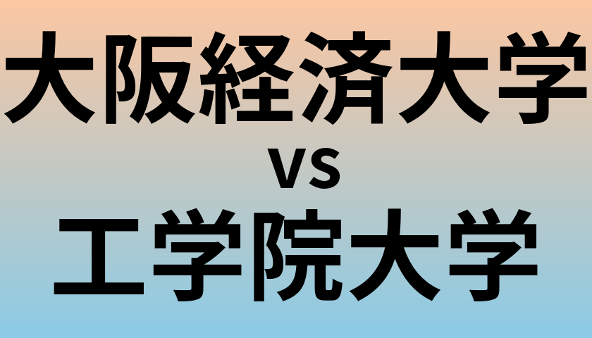 大阪経済大学と工学院大学 のどちらが良い大学?
