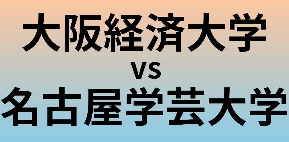 大阪経済大学と名古屋学芸大学 のどちらが良い大学?