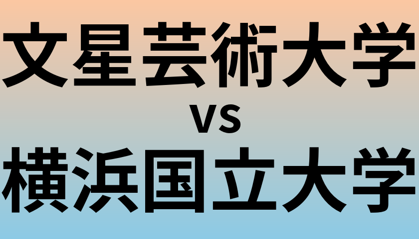 文星芸術大学と横浜国立大学 のどちらが良い大学?