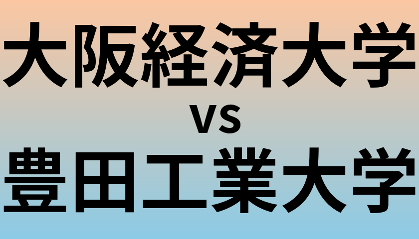 大阪経済大学と豊田工業大学 のどちらが良い大学?
