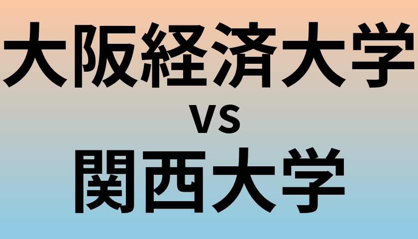 大阪経済大学と関西大学 のどちらが良い大学?