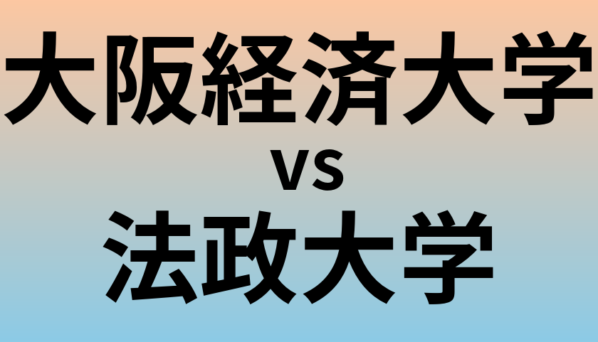 大阪経済大学と法政大学 のどちらが良い大学?