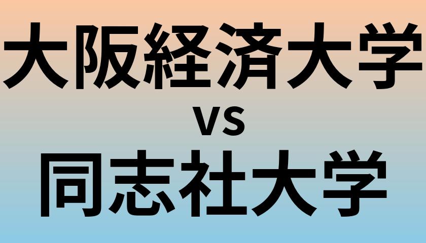 大阪経済大学と同志社大学 のどちらが良い大学?