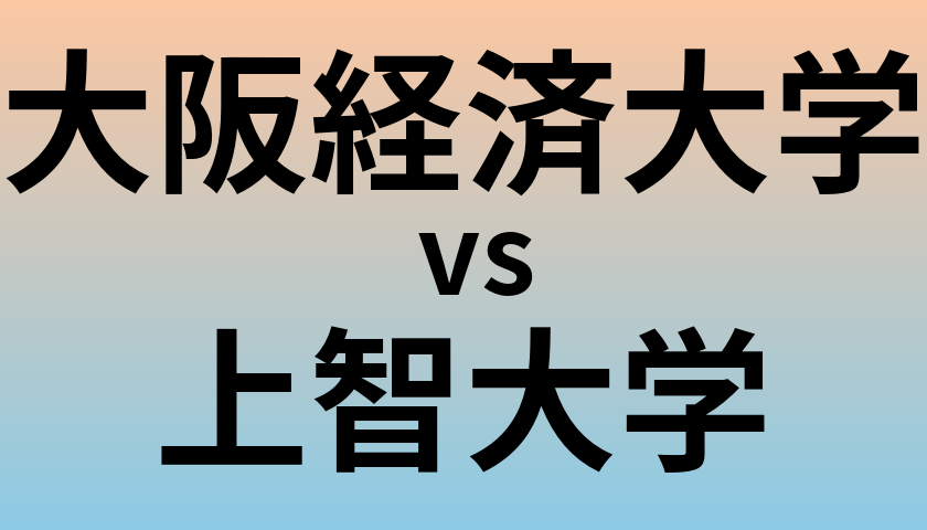 大阪経済大学と上智大学 のどちらが良い大学?