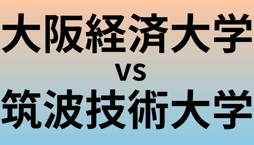 大阪経済大学と筑波技術大学 のどちらが良い大学?