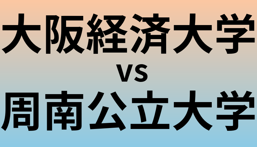 大阪経済大学と周南公立大学 のどちらが良い大学?
