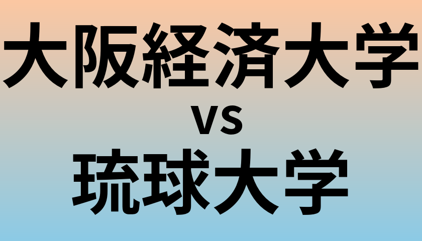 大阪経済大学と琉球大学 のどちらが良い大学?