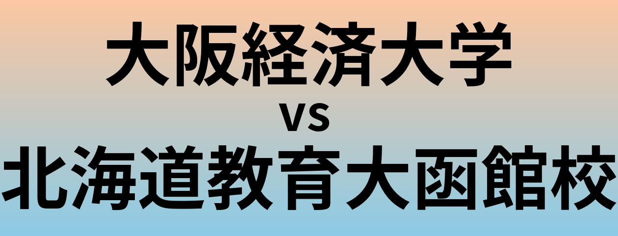 大阪経済大学と北海道教育大函館校 のどちらが良い大学?