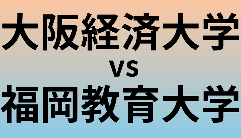 大阪経済大学と福岡教育大学 のどちらが良い大学?