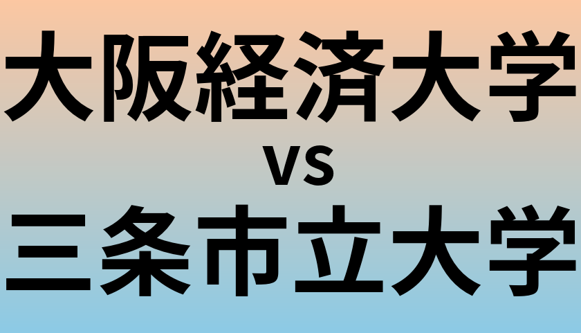 大阪経済大学と三条市立大学 のどちらが良い大学?