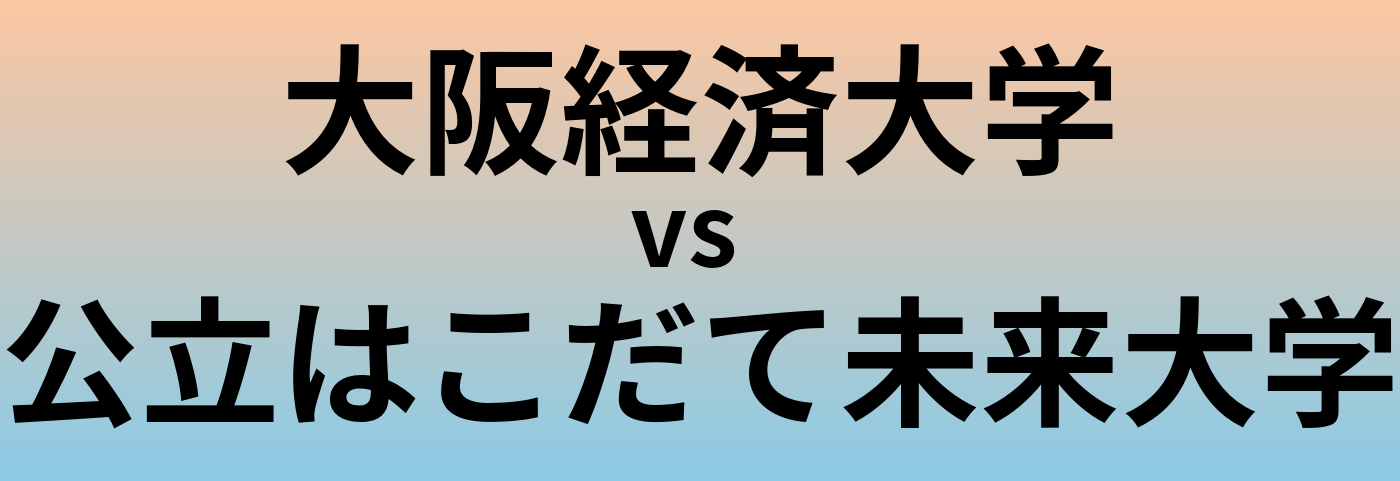 大阪経済大学と公立はこだて未来大学 のどちらが良い大学?
