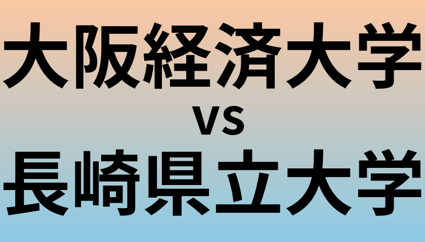 大阪経済大学と長崎県立大学 のどちらが良い大学?
