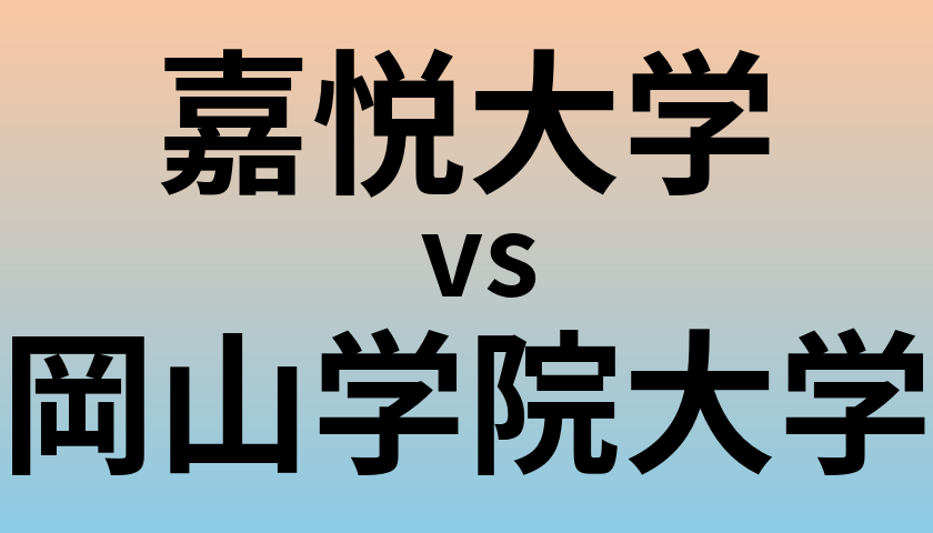 嘉悦大学と岡山学院大学 のどちらが良い大学?