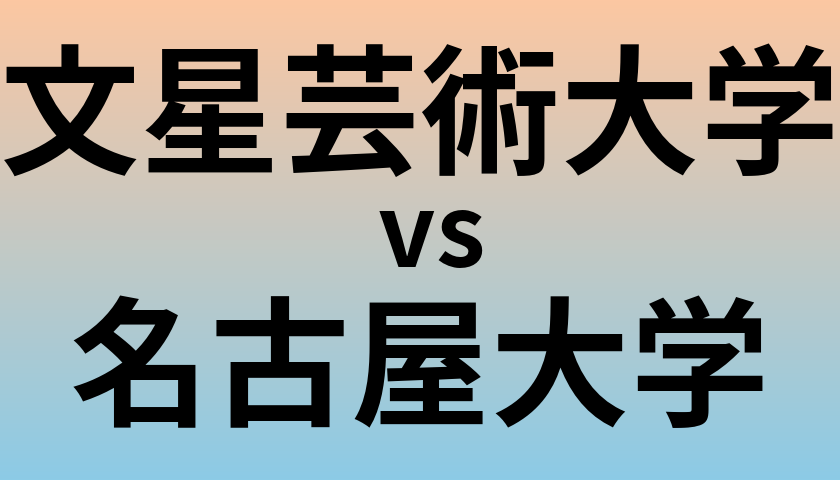 文星芸術大学と名古屋大学 のどちらが良い大学?