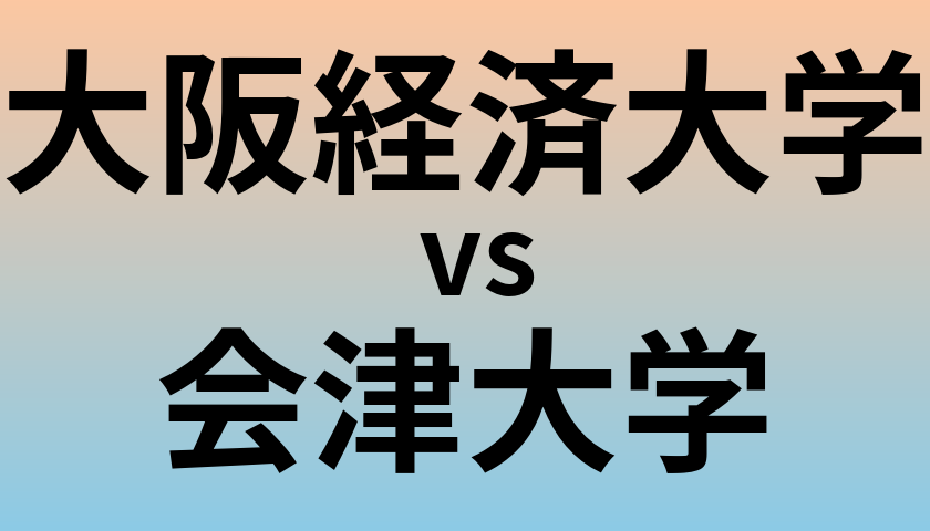 大阪経済大学と会津大学 のどちらが良い大学?