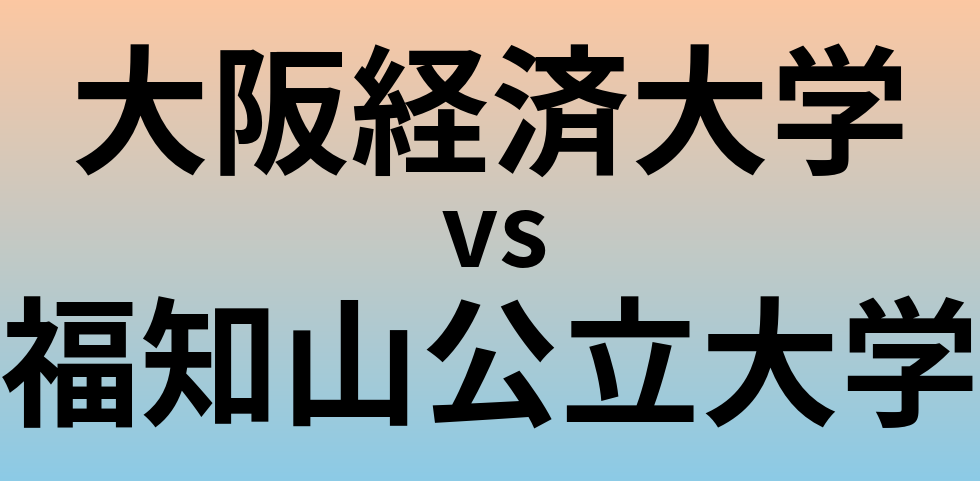 大阪経済大学と福知山公立大学 のどちらが良い大学?