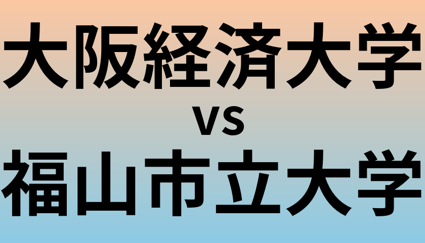 大阪経済大学と福山市立大学 のどちらが良い大学?