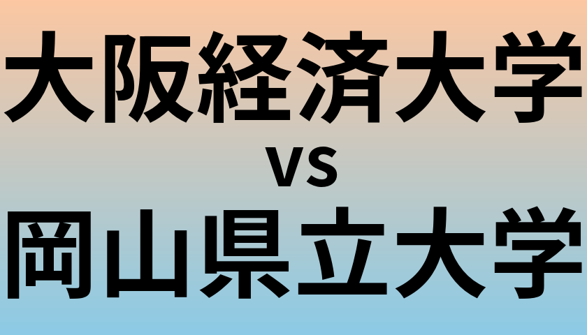 大阪経済大学と岡山県立大学 のどちらが良い大学?