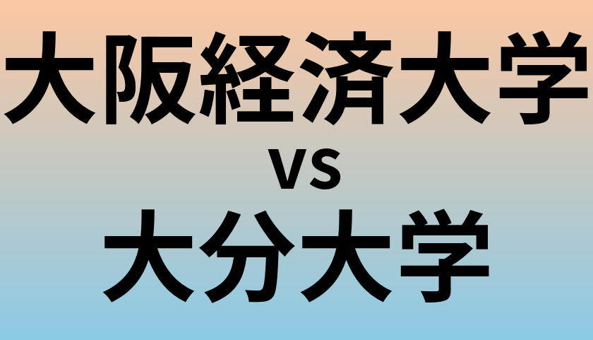大阪経済大学と大分大学 のどちらが良い大学?