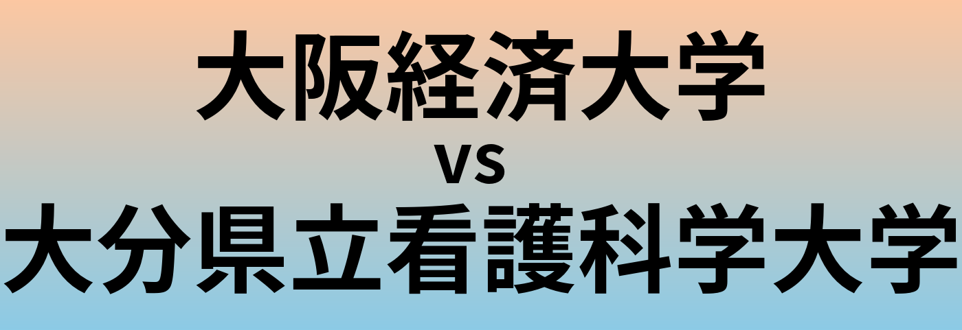 大阪経済大学と大分県立看護科学大学 のどちらが良い大学?