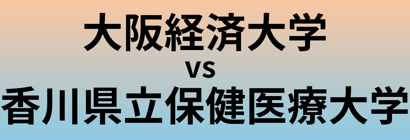 大阪経済大学と香川県立保健医療大学 のどちらが良い大学?