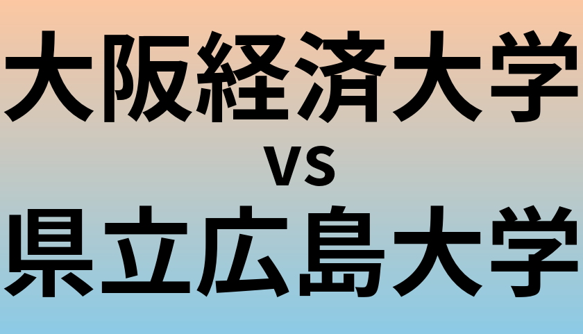 大阪経済大学と県立広島大学 のどちらが良い大学?