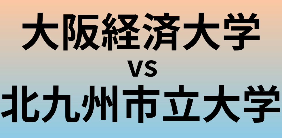 大阪経済大学と北九州市立大学 のどちらが良い大学?