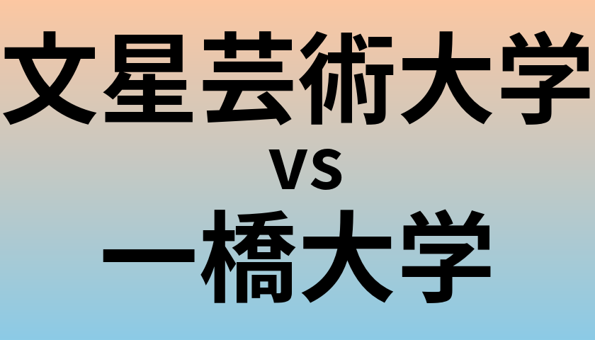 文星芸術大学と一橋大学 のどちらが良い大学?