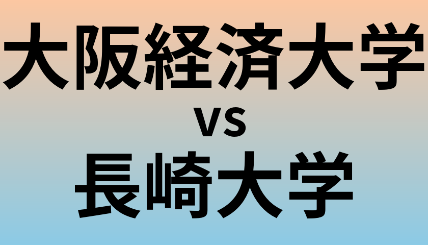 大阪経済大学と長崎大学 のどちらが良い大学?