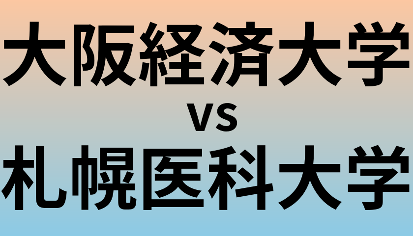 大阪経済大学と札幌医科大学 のどちらが良い大学?