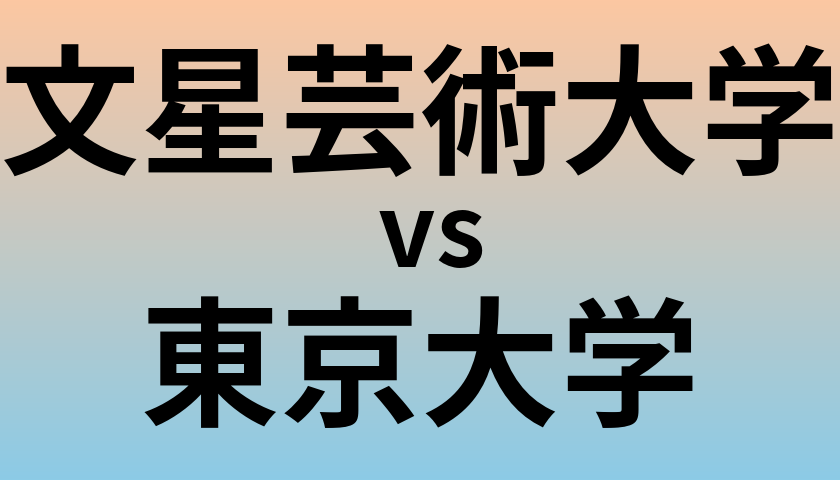 文星芸術大学と東京大学 のどちらが良い大学?