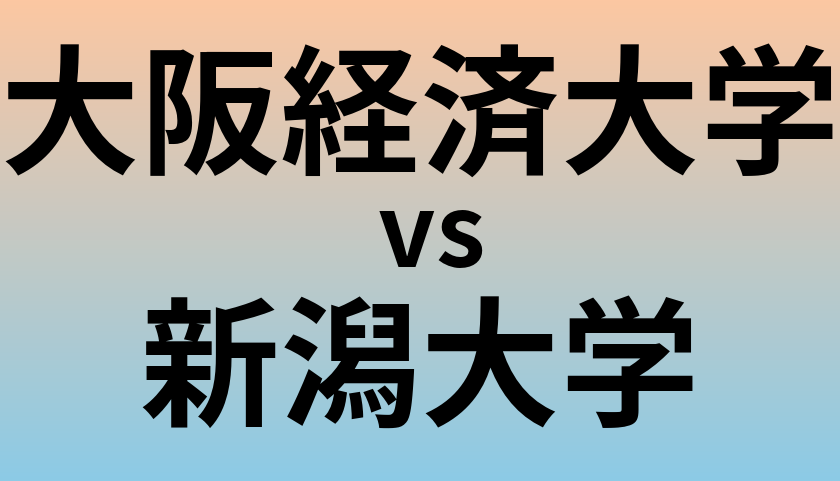 大阪経済大学と新潟大学 のどちらが良い大学?