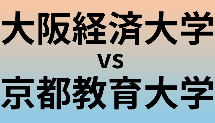 大阪経済大学と京都教育大学 のどちらが良い大学?