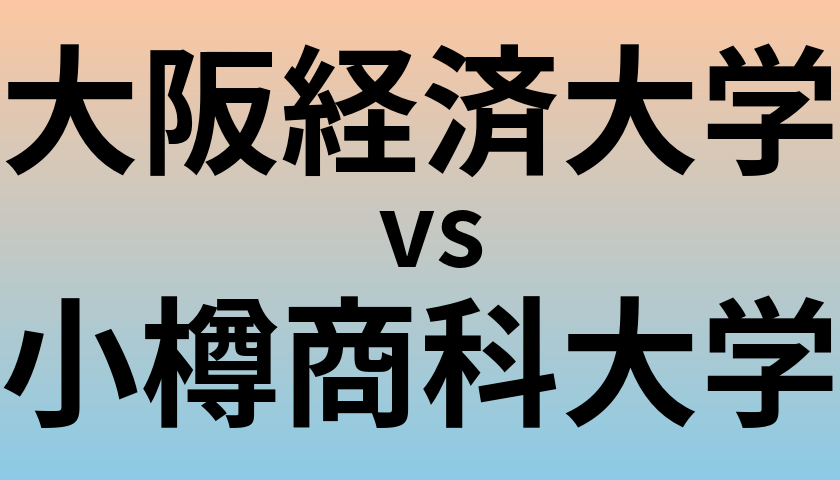 大阪経済大学と小樽商科大学 のどちらが良い大学?
