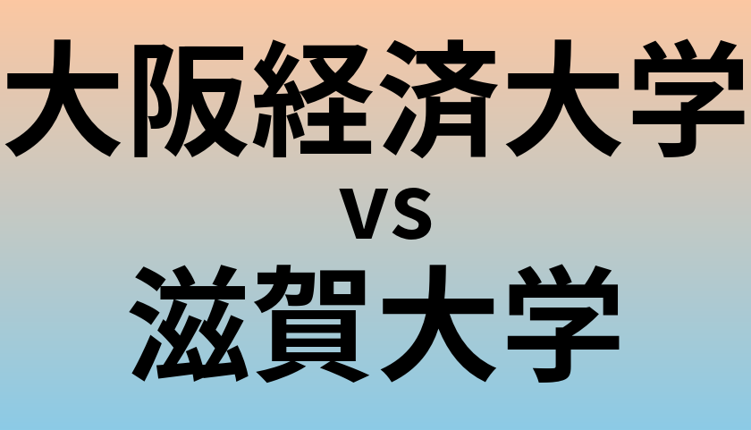 大阪経済大学と滋賀大学 のどちらが良い大学?