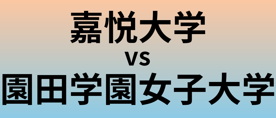 嘉悦大学と園田学園女子大学 のどちらが良い大学?