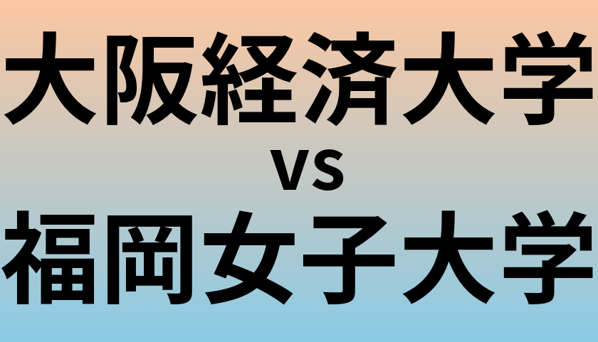 大阪経済大学と福岡女子大学 のどちらが良い大学?