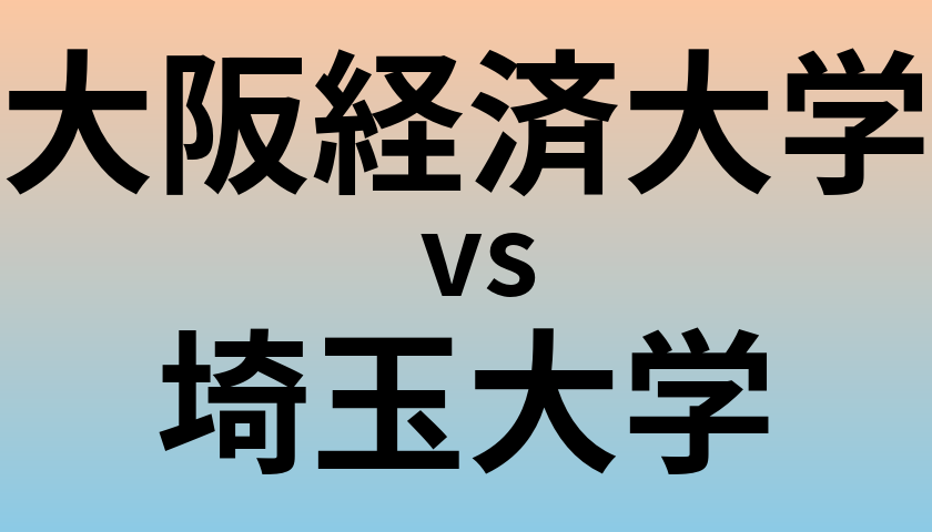 大阪経済大学と埼玉大学 のどちらが良い大学?