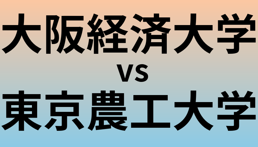 大阪経済大学と東京農工大学 のどちらが良い大学?