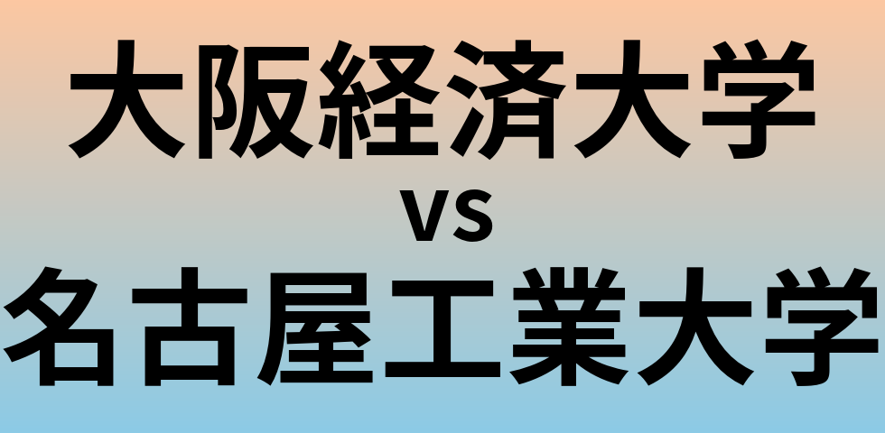 大阪経済大学と名古屋工業大学 のどちらが良い大学?