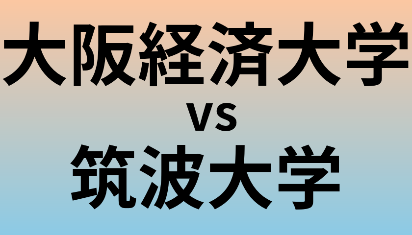 大阪経済大学と筑波大学 のどちらが良い大学?