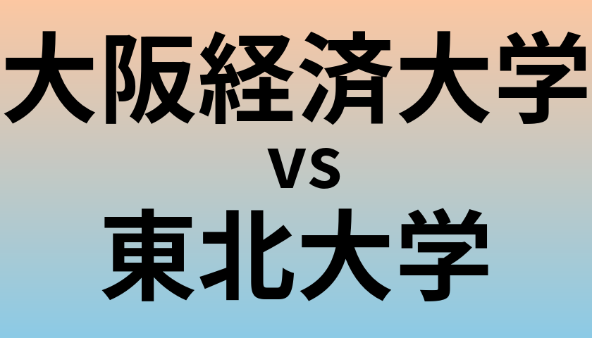 大阪経済大学と東北大学 のどちらが良い大学?