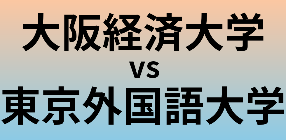 大阪経済大学と東京外国語大学 のどちらが良い大学?