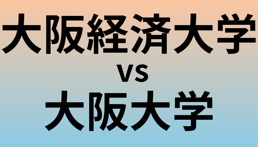 大阪経済大学と大阪大学 のどちらが良い大学?