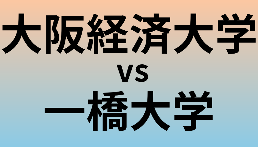 大阪経済大学と一橋大学 のどちらが良い大学?