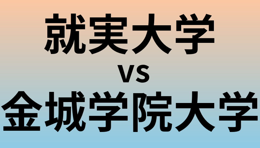 就実大学と金城学院大学 のどちらが良い大学?